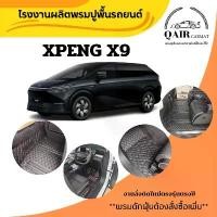 ราคา พรมปูรถ XPENG X9(ชุดเต็ม) พรมปูพื้นรถยนต์ พรมแบบVIP พรมปูพื้นรถยนต์6D ผู้ผลิตพรมปูพื้นรถยนต์รายใหญ่ Car (1731327116558764029)