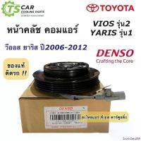 ราคา ExoticEats258 แบบพกพา หน้าคลัช คอมแอร์ โตโยต้า วีออส ยาริส ปี2006-2012 ของแท้ (Denso 6960) Toyota Vios Yaris ชุดคลัช ชุดครัช คอมแอร์รถยนต์ Car (1730910601435973918)
