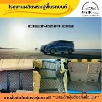 ราคา BYD DENZA D9 (ชุดเต็ม) พรมปูพื้นรถยนต์ พรมแบบVIP พรมปูพื้นรถยนต์6D ผู้ผลิตพรมปูพื้นรถยนต์รายใหญ่ Car ผ้ายาง (1731294445593790461)
