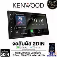 ราคา KENWOOD จอติดรถยนต์ 6.8นิ้่ว 9นิ้ว DMX5023S/DMX6523S/DMX80AXSอแสดงผล Capacitive WSVGA รองรับกล้องมองหลังพร้อมเส้นกะระยะ บลูทูธในตัว เครื่องเล่นวิทยุติดรถยนต์ เครื่องเสียงรถยนต์ Car (173170269956378031
