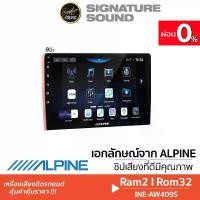 ราคา [ผ่อน0%] SignatureSound ALPINE จอแอนดรอย จอติดรถ เครื่องเสียงติดรถยนต์ จอติดรถยนต์ จอ2DIN 9นิ้ว 10นิ้ว INE-AW409S /INE-AW410S จอANDRIOD Ram2 Rom32 ดีไซน์เอกลักษณ์ ใช้งานง่าย วิทย (1730560771277752876)