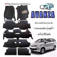 ราคา Qair พรมปูพื้นรถTOYOTA AVANZA (7ชิ้น)พรมปูพื้นรถยนต์ พรมแบบVIPพรมปูพื้นรถยนต์6D ผู้ผลิตพรมปูพื้นรถยนต์รายใหญ่ พรมเข้ารูปเกรดพรีเมียม Car ผ้ายาง (1729506599692700669)