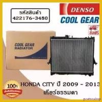 ราคา postnoshop คุณภาพรับประกันได้ หม้อน้ำรถยนต์ Honda City ปี 2009 - 2013 เกียร์ธรรมดา Cool Gear by Denso ( รหัสสินค้า 422176-34804W ) Car มอเตอร์ไซค์ Motorcycle อลูมิเนียม (1730823898782730726)