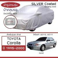 ราคา SILVER COAT ผ้าคลุมรถ Corolla ปี 1995-2000 | โตโยต้า โคโรลล่า (Gen.8 AE110 AE111) TOYOTA ซิลเว่อร์โค็ต 180T Car Cover | (1731523941702928201)