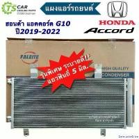 ราคา DelectableDrive ปัจจุบัน แผงแอร์ ฮอนด้า แอคคอร์ด ปี2019-2022 Honda Accord G10 (ยี่ห้อ DTB-0140M) คอล์ยร้อน แผงแอร์รถ ฮอนด้า แอคคอร์ด เจน10 แผง แอร์รถยนต์ Car (1730910145563888166)