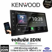 ราคา KENWOOD จอติดรถยนต์ เครื่องเล่นวิทยุติดรถยนต์ เครื่องเสียงรถยนต์ จอ 2din 6.8นิ้ว 7นิ้ว 9นิ้ว DMX5020S /DMX5023S /DMX5023S /DMX723WS /DMX6523S รองรับMIRRORLINK เฉพาะระบบแอนดรอยด์ (1729539863560489177)
