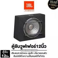 ราคา JBL ลำโพงซับวูฟเฟอร์ 12นิ้วเบส เครื่องเสียงรถยนต์ ลำโพงติดรถยนต์ STAGE 1200S เครื่องเสียงติดรถยนต์ ซับบ๊อก SUBBOX พร้อมตู้แบนพาส สูตรตู้ลงตัว ตู้ซับ ตู้ซับสำเร็จรูป Car (1729811960394123481)