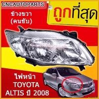ราคา archpashop ความคงทน ไฟหน้า TOYOTA ALTIS ปี 2008-2009 DEPO Car รถจักร มอเตอร์ไซค์ Motorcycle (1730343636297025600)