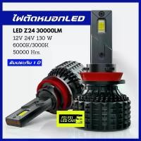 ราคา ไฟตัดหมอกรถยนต์ LED รุ่น Z24 30000 LM 130 วัตต์ Carหลอดไฟตัดหมอกรถยนต์led กรีน รถจักร ไฟหน้า (1729651224499226807)