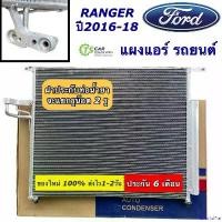ราคา FlavorfulFte ความคงทน แผงแอร์ ฟอร์ด เรนเจอร์ ปี2016-2017 (ยี่ห้อ JT247) รังผึ้งแอร์ คอล์ยร้อน น้ำยาแอร์ R-134a Condensor คอนเดนเซอร์ ระบบแอร์รถยนต์ แอร์รถยนต์ Car มอเตอร์ไซค์ แบตเตอรี่ (17309101939377