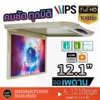 ราคา [ผ่อน0%] SignatureSound จอเพดาน 12.1 นิ้ว K-121 เครื่องเสียงรถยนต์ จอเพดานติดรถยนต์ จอพับติดเพดาน จอเพดานสำหรับรถยนต์ จอติดรถยนต์ Car (1730002693888510508)