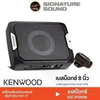 ราคา [ผ่อน0%] SignatureSound KENWOOD/JVC ลำโพงซับวูฟเฟอร์ เครื่องเสียงติดรถ ซับบ๊อก SUBBOX KSC-PSW88/CW-DRA8 ลำโพงติดรถยนต์ BASSBOX ซับบ๊อกซ์ SUBBOX ดอกซับ8นิ้ว พร้อมบูสเบสในชุด Car (1730003457241811500)