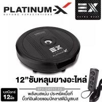 ราคา PLATINUM-X BASSBOX 12x8นิ้ว ลำโพงซับวูฟเฟอร์ ซับบ๊อก SUBBOX พร้อมบูสเบส เบสหนัก เบสบ๊อกซ์ BassBox PX-SWT12.EX/PX-SB12X8SL.4DD car 8x12 (1729676017410476249)