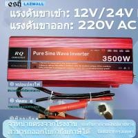 ราคา RQ3500W อินเวอร์เตอร์ อินเวอร์เตอร์เพียวซายเวฟ แปลงไฟรถยนต์ 12v to 220V Car Inverter Dual USBตัวแปลงไฟรถเป็นไฟบ้าน อินเวอร์เตอร์ อินเวอร์เตอร์เพียวซายเวฟ (1731399072232015956)