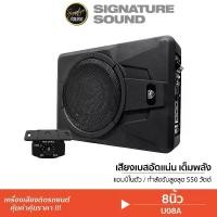 ราคา [ผ่อน0%] SignatureSound ซับบ๊อก เบสบ๊อก เครื่องเสียงรถยนต์ ลำโพงซับวูฟเฟอร์ 8นิ้วเบส SUBBOX BASSBOX วอยซ์คู่ เบสบ็อค เบสบ็อกซ์ เบสบ๊อค U08A ชุดเครื่องเสียงรถยนต์ ซับบ็อก Car (1730002157501057580)