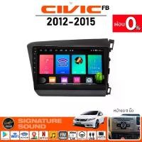 ราคา [ผ่อน0%] SignatureSound จอแอนดรอยด์ติดรถยนต์ เครื่องเสียงรถยนต์ HONDA CIVIC FB 12-15 จอ android จอแอนดรอย จอติดรถยนต์ Car บลูทูธ (1729997742196886060)