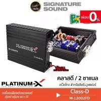 ราคา [ผ่อน0%] Signaturesound PLATINUM-X แอมป์ดิจิตอล แอมป์บราซิล เครื่องเสียงติดรถ เพาเวอร์แอมป์ บราซิล M-12002FD แอมป์ขยายเสียง CLASS D แอมป์ขยายเสียง เครื่องเสียงรถยนต์ แอมป์ขยาย Car (1730003450645678636