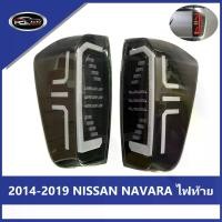 ราคา 【NAVARA】 NISSAN NAVARA 2014-2019 ไฟท้าย LED+ ความคงทน ไฟท้าย ไฟท้ายแต่ง led smoke ไฟ เลี้ยววิ่ง Car tail lamp รถยนต์ รถ (1730797238504228969)