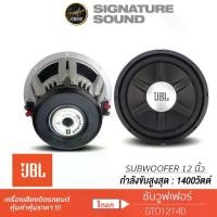 ราคา [ผ่อน0%] JBL ดอกซับวูฟเฟอร์ ซับ เครื่องเสียงรถยนต์ GTO1214D เครื่องเสียงรถยนต์ Subwoofer ซับ 12 นิ้ว ดอกซับ 1ดอก ซับ12นิ้ว ซับวูฟเฟอร์ ซับJBL ซับ12 วอยซ์คู่ โครงหล่อ เครื่องเสียงติดรถยนต์ Car (1729997