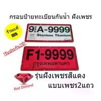 ราคา กรอบป้ายทะเบียนฝังเพชรสีแดง รุ่นเพชร2แถว VIP CAR (1732200979380734473)