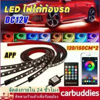ราคา [Tiktok] LED ไฟใต้ท้องรถ120CM/150CM APP Car RGB light กันน้ำ หลอดไฟสี กันน้ำ DC12V ไฟใต้ท้องรถยนต์ ไฟติดใต้ท้องรถ ไฟใต้ท้อง (1731917116684731725)