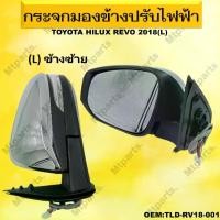 ราคา กระจกมองข้างรถยนต์ TOYOTA Hilux REVO 2018 รหัสTLD-RV18-001 L Car (1729753972069009669)