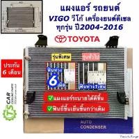 ราคา FlavorfulForge คุณภาพรับประกันได้ รุ่นพิเศษ ระบายดี แผงแอร์ Toyota Vigo โตโยต้า วีโก้ ปี2005-2015 (เครื่องดีเซล JT003) ทุกรุ่น คอยล์ร้อน Toyota Vigo Diesel Condensor รังผึ้งแอร์ (1730909811372165261)
