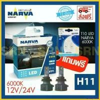 ราคา CulinaryCorner แบบพกพา NARVA หลอดไฟหน้ารถยนต์ ขั้ว H11 +150% LED 6000K (12V และ 24V) RANGE PERFORMANCE แถมฟรี NARVA LED T10 6000K Car รถจักร (1730818862613039732)