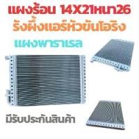 ราคา แผงแอร์ 14X21 หนา26มิน แผงร้อน แอร์ร์ยนต์ หัวโอริง พาราเรล แผง คอย ร้อน แอร์รถยนต์ คอยร้อนรังผึ้งแอร์ แผงคอยร้อน24V Car (1729981277323430518)