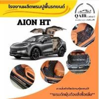 ราคา พรมปูรถยนต์ AION HT พรมรถยนต์Qair พรมปูพื้นรถยนต์6D ผู้ผลิตพรมปูพื้นรถยนต์รายใหญ่ พรมเข้ารูปเกรดพรีเมียม Car (1731319883883382781)