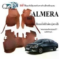 ราคา Qair พรมรถNISSAN ALMERA (3ชิ้น)พรมปูพื้นรถยนต์ พรมแบบVIP พรมปูพื้นรถยนต์6D ผู้ผลิตพรมปูพื้นรถยนต์รายใหญ่ พรมเข้ารูปเกรดพรีเมียม Car ผ้ายาง (1729507746861976573)