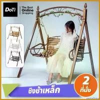 ราคา unrefre33shop ปัจจุบัน ชิงช้าเหล็ก เก้าอี้ชิงช้า 2ที่นั่ง แข็งแรง ชิงช้าสนาม garden swing chair เปลไกว (1730355974005951196)