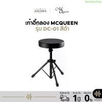 ราคา COD Drum chair McQueen พร้อมส่ง ของแท้ เก้าอี้สำหรับกลอง ขาเหล็ก เบาะใหญ่ นั่งสบาย ขาดำ เบาะกลม เก้าอี้ Drum chair McQuee (1732030438225380975)