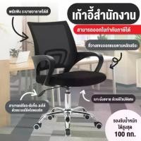 ราคา โฮมออฟฟิศ Office Chair เก้าอี้สำนักงาน นั่งทำงาน สีดำ มีหลายรุ่นให้เลือก (Black) เก้าอี้สำนักงาน BG (1732131559959332142)