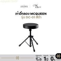 ราคา COD Drum chair McQueen พร้อมส่ง ของแท้ เก้าอี้สำหรับกลอง ขาเหล็ก เบาะใหญ่ นั่งสบาย ขาดำ เบาะกลม เก้าอี้ Drum chair McQuee (1731694627589031795)