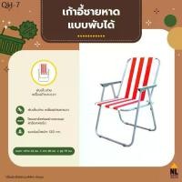 ราคา เก้าอี้ชายหาด พับได้ สีขาว-แดง | เก้าอี้สนาม ปิกนิก outdoor ,foldable beach chair ZZ5003 (1731729863473400542)