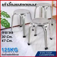 ราคา dwelling18 ปัจจุบัน stainless steel chair เก้าอี้สแตนเลส ทรงกลม30/47 ซม เก้าอี้กลางแจ้ง เก้าอี้รับแขก เก้าอี้โต๊ะอาหาร เก้าอี้สเตนเลสกลม 4ขา (1731872078655031767)