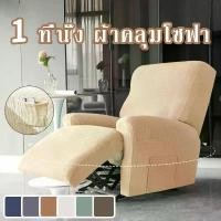 ราคา Wing /Recliner Chair Cover เก้าอี้ผู้เอนกายปก มีกระเป๋าข้าง กันน้ำ ผ้าคลุมเก้าอี้ 1 ที่นั่ง ผ้าหุ้มโซฟา เก้าอี้โซฟา (1731764867215230460)
