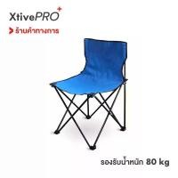ราคา XtivePRO เก้าอี้สนามพับได้ รับน้ำหนัก 80 kg กันน้ำ เก้าอี้ปิคนิคพับเก็บได้ เก้าอี้ เก้าอี้สนาม Camping Folding Chair (1729454621737519608)