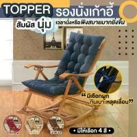 ราคา เก้าอี้ เบาะรองนั่ง ท็อปเปอร์รองนั่งเก้าอี้ แบบยาวเพิ่มความหนา เบาะรองนั่งทำงาน มีสายรัดเก้าอี้ (ไม่รวมเก้าอี้) chair (1731393799808124455)