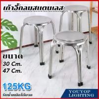 ราคา stainless steel chair เก้าอี้สแตนเลส ทรงกลม22/30/47 ซม เก้าอี้กลางแจ้ง เก้าอี้รับแขก เก้าอี้โต๊ะอาหาร เก้าอี้สเตนเลสกลม 4ขา (1730429005249350604)