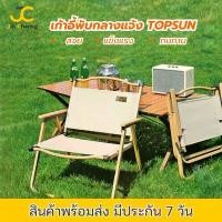 ราคา JC เก้าอี้พับ TopSun kermit chair เก้าอี้ เก้าอี้สนาม แคมป์ปิ้ง (1731773035501553200)