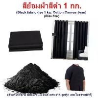 ราคา จัดส่งทันที. สีย้อมผ้า สีดำ 1 กก. 1,000 กรัม สีย้อมร้อน สำหรับ ผ้า ฝ้าย มัสลิน ลินิน ยีนส์ แคนวาส ผ้าม่าน ลูกฟูก เสื้อยืด Black Clothes Dye Cotton 1,000 g (1731960343402612012)