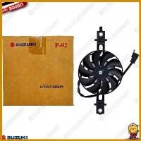ราคา supplicshop ปัจจุบัน พัดลมหม้อน้ำ FAN ASSY, RADIATOR แท้ Suzuki Burgman 125 / Burgman 200 2017 (1730610680908581077)