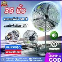 ราคา พัดลมอุตสาหกรรม 35นิ้ว พัดลมติดผนัง พัดลมตั้งพื้น ลมแรงระบายความร้อนได้ผลสูง Industrial Fan ลดอุณหภูมิอย่างรวดเร็วในระยะ 30 เมตร เหมาะสำหรับสถานที่ขนาดใหญ่ในโรงงานและร้านอาหาร (1732284375476374522)