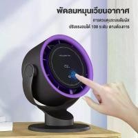 ราคา พัดลมตั้งโต๊ะความเร็วสูง พัดลมหมุนเวียนอากาศ หมุนได้ 90° 4000mAh ปรับรมแรง100ระดับ Smart table fan พัดลมตั้งโต๊ะความเร็วสูง พัดลมหมุนเวียนอากาศ พัดลมตั้งโต๊ะความเร็วสูง หมุนได้ 9 (1731275092788086511)