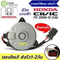 ราคา COD มอเตอร์พัดลม หม้อน้ำ Civic FD เครื่อง1.8 ปี2006-11 ฝั่งคนนั่ง (JT กล่องน้ำตาล CIVIC 2006) Honda ซีวิค นางฟ้า Fan Motor (1732083301139383345)