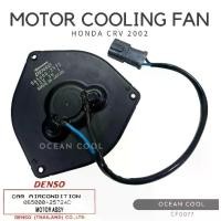 ราคา มอเตอร์พัดลม ฮอนด้า ซีอาร์วี G2 สตรีม 2002 12 โวลต์ CF0077 MOTOR COOLING FAN HONDA CRV G2 STREAM 02 12V เป่าแผงแอร์ (1729658357535967960)