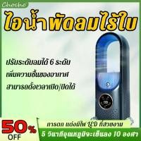 ราคา พัดลม ไอ น้ํา พัดลมของแท้ พัดลม oscillating fan ไอออนพัดลมไร้ใบพัด Ultra Silence Large Area Air Spray พัดลมดีไซน์ไร้ใบพัด 5V/1A 5W ปรับ 6 ระดับ พัดลมไร้ใบพัด ที่สุดแห่งความเย็น ด (1731691980569544192)