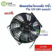 ราคา ขาย พัดลม เป่า แผงแอร์ (DTM โครงเหล็ก) 10นิ้ว 7ใบ 12-24V fan motor หม้อน้ำรถยนต์ แผงแอร์รถยนต์ มอเตอร์พัดลม มอเตอร์ (1732164891218773722)